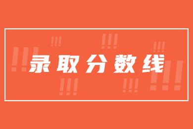 2020-2021年广东理工学院专升本录取分数线