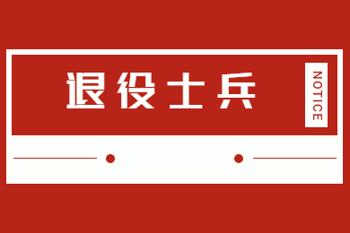 2022年广州航海学院普通专升本退役士兵专业综合考察科目通知