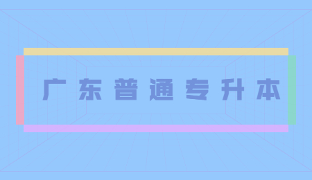 广东普通专升本
