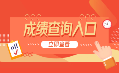 2022年广东普通专升本成绩查询入口