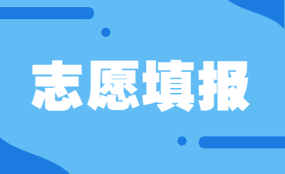 2022年广东普通专升本志愿填报详解