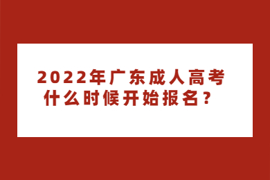 2022年广东成人高考什么时候开始报名?