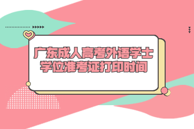 2022年广东成人高考外语学士学位准考证打印时间
