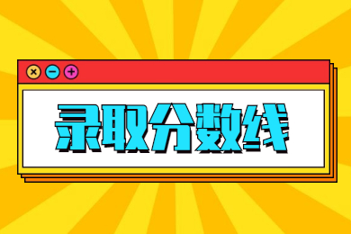 2022年广东省成人高考录取分数线汇总