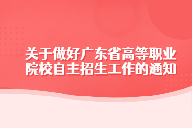 关于做好广东省高等职业院校自主招生工作的通知