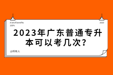 2023年广东普通专升本可以考几次?