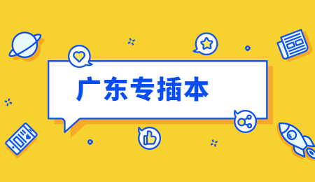 广东专插本