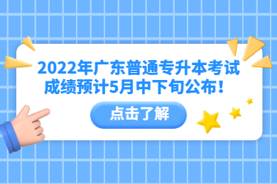 2022年广东普通专升本考试成绩预计5月中下旬公布!