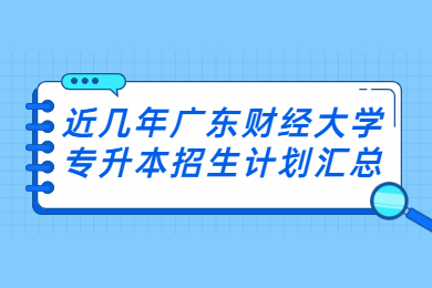 近几年广东财经大学专升本招生计划汇总