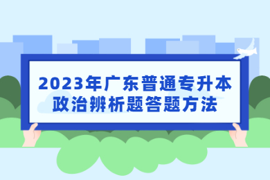 2023年广东普通专升本政治辨析题答题方法
