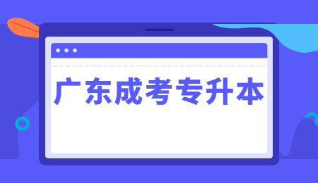 广东成考专升本