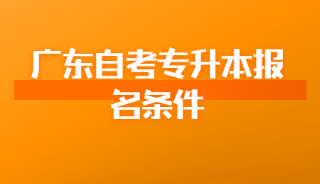 广东自考专升本报名条件