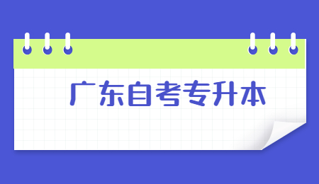 广东自考专升本
