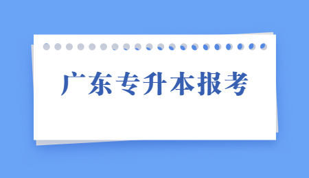 广东专升本报考
