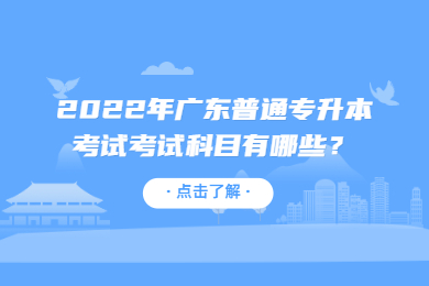 2022年广东普通专升本考试考试科目有哪些?