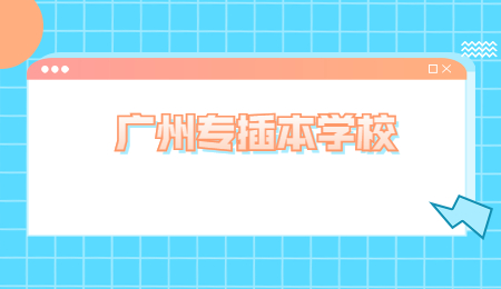 广州专插本学校