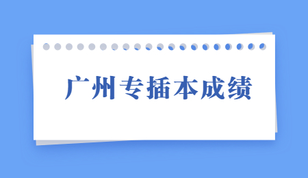 广州专插本成绩