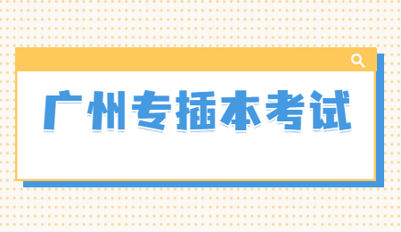 广州专插本考试