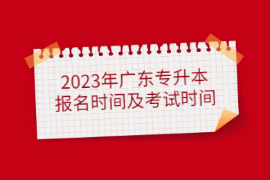 2023年广东专升本报名时间及考试时间