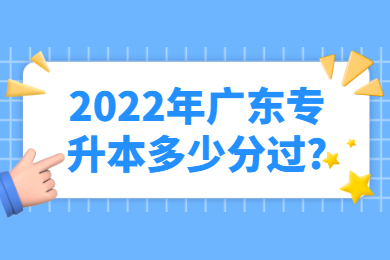 2022年广东专升本多少分过?