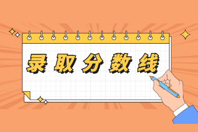 2022年韶关学院专升本录取分数线多少?