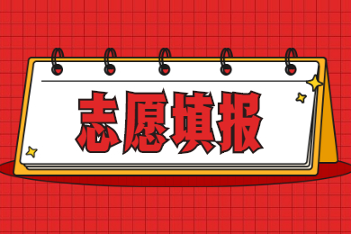 2022年广东普通专升本校考需要填报志愿吗?