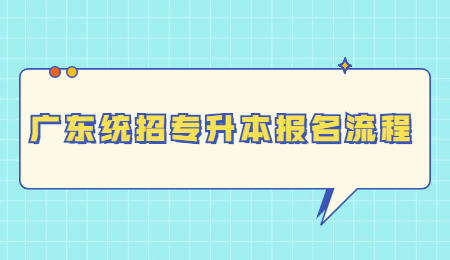 广东统招专升本报名流程