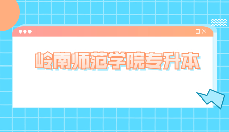 岭南师范学院专升本