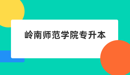 岭南师范学院专升本