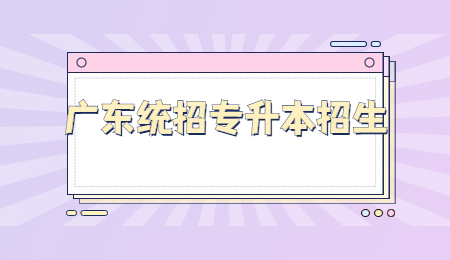 广东统招专升本招生