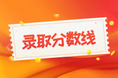 2022年韩山师范学院专升本录取分数线多少？