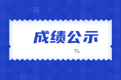 2022年东莞理工学院三二分段专升本转段考试《专业能力考核》成绩公示