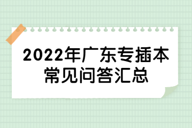 2022年广东专插本常见问答汇总