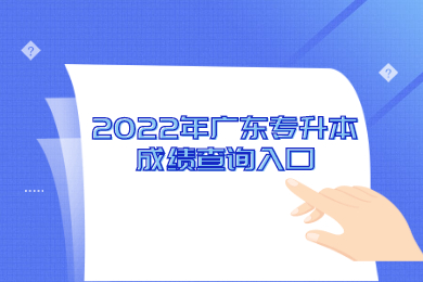 2022年广东专升本成绩查询入口