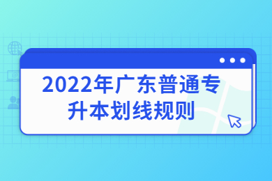 2022年广东普通专升本划线规则