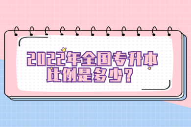 2022年全国专升本比例是多少?