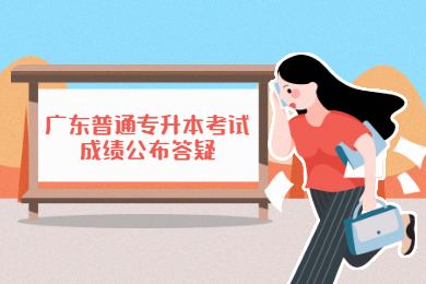 2022年广东普通专升本考试成绩公布答疑