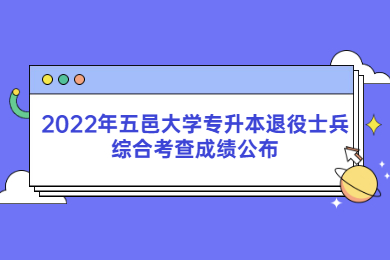 2022年五邑大学专升本退役士兵综合考查成绩公布