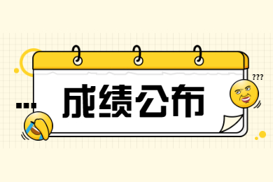 2022年仲恺农业工程学院专升本退役士兵综合考查成绩公布
