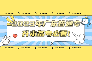 2023年广东普通专升本备考必看!