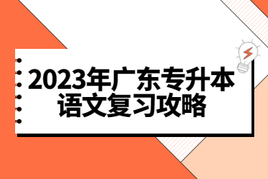 2023年广东专升本语文复习攻略