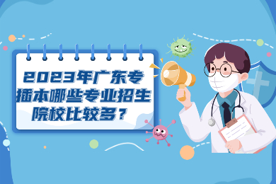 2023年广东专插本哪些专业招生院校比较多?