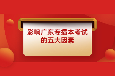影响广东专插本考试的五大因素