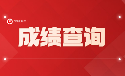 【成绩查询入口】广东普通专升本成绩查询于18:00开始!