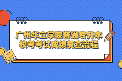 2022年广州华立学院普通专升本校考考试成绩复查流程
