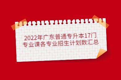2022年广东普通专升本17门专业课各专业招生计划数汇总