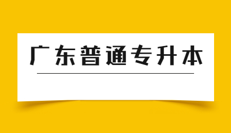 广东普通专升本