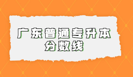 广东普通专升本分数线