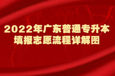 2022年广东普通专升本填报志愿流程详解图