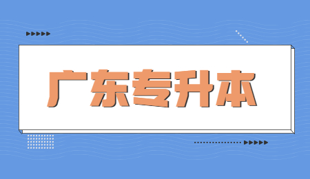广东专升本志愿